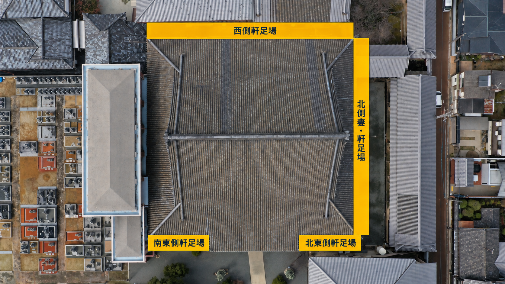 顕証寺本堂 大屋根調査用足場の設置箇所